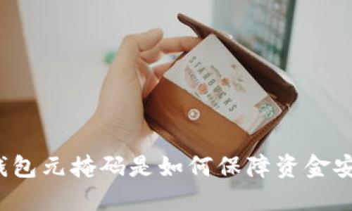 小狐钱包元掩码是如何保障资金安全的？