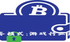 区块链赋能游戏业务模式：游戏行业新纪元的探