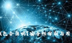 小狐钱包合法吗？安全性分析与用户指南