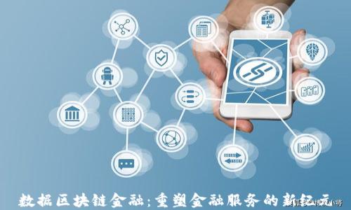 
数据区块链金融：重塑金融服务的新纪元