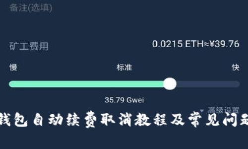 小狐钱包自动续费取消教程及常见问题解答