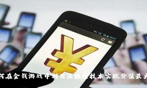 如何在金钱游戏中利用区块链技术实现价值最大化