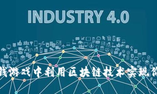 如何在金钱游戏中利用区块链技术实现价值最大化