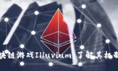 深入探讨区块链游戏Illuvium：了解其机制与未来发