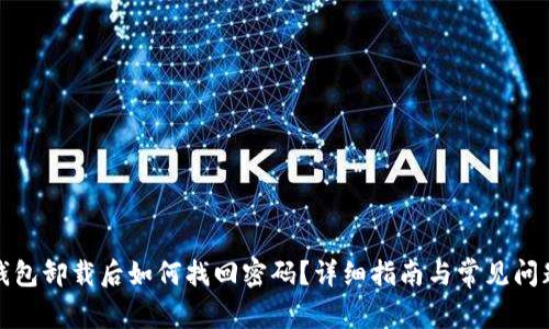小狐钱包卸载后如何找回密码？详细指南与常见问题解答