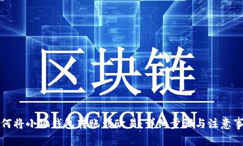 如何将小狐钱包转账到欧易：详细步骤与注意事项