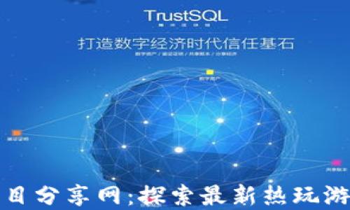 
区块链游戏项目分享网：探索最新热玩游戏及投资机会