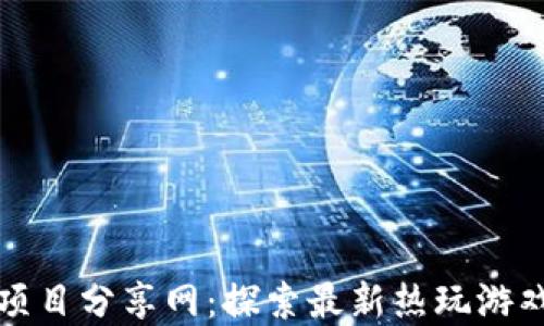 
区块链游戏项目分享网：探索最新热玩游戏及投资机会