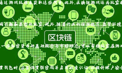 
  全球最火的区块链游戏推荐与解析 / 
 guanjianci 区块链游戏, NFT游戏, 加密货币游戏, 游戏产业 /guanjianci 
```

### 内容主体大纲

1. **引言**
   - 区块链游戏的兴起
   - 当前热门区块链游戏的意义

2. **区块链游戏的基本概念**
   - 区块链的定义
   - NFTs在游戏中的应用

3. **全球最火的区块链游戏**
   - 3.1 Axie Infinity
   - 3.2 The Sandbox
   - 3.3 Decentraland
   - 3.4 Splinterlands
   - 3.5 Illuvium

4. **区块链游戏的优势与挑战**
   - 4.1 玩家收益模式
   - 4.2 资产的真实所有权
   - 4.3 技术挑战与安全性
   - 4.4 法规与市场波动

5. **未来的区块链游戏市场**
   - 潜在的新项目介绍
   - 趋势预测与行业变革

6. **结论**
   - 区块链游戏的未来展望

### 内容

#### 引言
区块链技术自推出以来，凭借其去中心化、不可篡改的特性，迅速在各个领域崭露头角，特别是在游戏产业。区块链游戏不仅为玩家带来了新的体验，还赋予了虚拟资产真正的价值。随着技术的不断发展，越来越多的用户开始关注区块链游戏。在众多的区块链游戏中，有一些作品凭借其创新的玩法和强大的社区支持，成为了全球玩家的宠儿。本文将深入探讨目前全球最火的区块链游戏以及它们在区块链生态中的重要性。

#### 区块链游戏的基本概念
首先，我们需要了解区块链游戏的基本概念。区块链是一种分布式数据库技术，它通过加密和网络节点来实现数据的安全与透明。在区块链游戏中，传统的游戏资产被转换为NFT（非同质化代币），这意味着每个游戏资产都是独一无二的，并且玩家拥有真实的所有权。通过这些特性，区块链游戏打破了传统游戏的盈利模式，玩家不再只是消费游戏，而是可以通过游戏资产获得收益。

#### 全球最火的区块链游戏

##### Axie Infinity
Axie Infinity 是一款以可爱的小生物 Axies 为主题的区块链游戏。玩家可以收集、繁殖、战斗和交易这些 Axies。游戏内的所有资产都是以NFT的形式存在，玩家可以在市场上出售或交易他们的 Axies。此外，Axie Infinity采用了“玩赚”的模式，玩家可以通过参与游戏获得加密货币，从而实现收益。

##### The Sandbox
The Sandbox 是一个开放的虚拟世界，玩家可以在其中创建、拥有和交易游戏体验。该平台鼓励用户通过创作内容获取收益，玩家可以设计自己的游戏，使用SAND代币进行交易。The Sandbox结合了区块链技术与创意社区，成功吸引了众多开发者和玩家。

##### Decentraland
Decentraland 是一个虚拟现实平台，玩家可以在其中构建和体验各种内容和应用。每个玩家都可以购买虚拟土地，土地和内置资产都是NFT。Decentraland允许用户以创作者的身份参与其中，制作者可以通过卖出自己的作品获得收益。

##### Splinterlands
Splinterlands 是一款基于卡牌的区块链游戏，玩家通过战斗来收集不同的卡牌并提升其水平。游戏结合了真实的资产所有权，让玩家在游戏中获得的卡牌可以在市场上交易。相比传统卡牌游戏，Splinterlands赋予玩家更高的自由度与价值。

##### Illuvium
Illuvium 是一款3D冒险角色扮演游戏，玩家在梦幻的世界中收集生物，并与其他玩家进行战斗。作为一种高质量的游戏，Illuvium致力于为玩家提供沉浸式体验，同时确保游戏资产真正属于玩家，被体现为NFT形式。

#### 区块链游戏的优势与挑战

##### 玩家收益模式
区块链游戏的“玩赚”模式让玩家不仅仅是消费，还能够通过游戏获得真实的经济回报，例如通过玩游戏获得加密货币、出售NFT等。这种模式吸引了大量玩家参与，使得游戏不仅是一种娱乐方式，还成为了一种新的收入来源。

##### 资产的真实所有权
区块链技术确保了玩家对游戏内资产的真实所有权。与传统游戏不同，玩家所获得的物品、角色等都可以被自由交易、出售或转让。而且因为资产是以NFT的形式存在，玩家可以放心地在各类交易市场进行流通。

##### 技术挑战与安全性
尽管区块链游戏为玩家带来了诸多优势，但依然存在技术挑战和安全性问题。智能合约的漏洞、区块链网络的延迟等都可能影响玩家的体验。同时，由于区块链游戏与资金流动密切相关，安全性问题也愈显重要。

##### 法规与市场波动
区块链游戏常常涉及加密货币的交易，这触及到法规方面的问题。各国对加密货币和区块链技术的监管差异使得市场环境变得复杂。此外，区块链市场价格鲜明波动，也为玩家带来了风险，这些都需要玩家谨慎对待。

#### 未来的区块链游戏市场
未来，区块链游戏市场将会迎来新的机遇与挑战。随着技术的进步，新的游戏项目不断涌现，有望带来更丰富的玩法和体验。与此同时，行业的规范化也将逐步提升，未来的区块链游戏可能会在更安全和可监管的环境中开展。

#### 结论
区块链游戏作为一个新兴领域，以其独特的特点和收益模式吸引了大量的玩家，未来有望在游戏产业中占据越来越重要的位置。通过不断的创新与发展，区块链游戏将为我们带来更多惊喜和机会。

### 相关问题

1. **区块链游戏与传统游戏的主要区别是什么？**
2. **如何开始玩区块链游戏？**
3. **区块链游戏的经济模式是怎样的？**
4. **未来区块链游戏市场的潜力如何？**
5. **区块链游戏需要具备哪些基础知识？**
6. **在区块链游戏中如何保证资产的安全性？**

#### 问题1：区块链游戏与传统游戏的主要区别是什么？
区块链游戏与传统游戏的主要区别
区块链游戏与传统游戏的主要区别在于资产所有权、收益模式、去中心化及透明度。传统游戏通常是由开发商控制的，玩家对游戏内资产没有真正的所有权，而在区块链游戏中，所有的资产都是以NFT的形式存在，玩家真正拥有并可以进行交易。区块链游戏通过去中心化的方式，让玩家能够参与游戏的决策，也提高了整个游戏环境的透明度。此外，区块链游戏的“玩赚”模式使得玩家不仅是消费，更可以通过游戏获取经济收益，这与传统游戏的盈利模式形成鲜明对比。

#### 问题2：如何开始玩区块链游戏？
如何开始玩区块链游戏
要开始玩区块链游戏，首先需要创建一个区块链钱包，这是存储加密货币及NFT的地方。有许多不同类型的钱包可以选择，如MetaMask、Trust Wallet等。接着，选择你感兴趣的区块链游戏平台，例如Axie Infinity、The Sandbox等，并在这些平台上注册账户，连接你的区块链钱包。在拥有必要的加密货币后，你就可以购买游戏内资产，并开始游戏。虽然每款游戏的玩法和规则有所不同，但一般来说，所有区块链游戏都会遵循一定的充值、购买、交易和收益模式。

#### 问题3：区块链游戏的经济模式是怎样的？
区块链游戏的经济模式
区块链游戏的经济模式主要包括“玩赚”的收益机制、NFT的交易模式以及代币的流通。玩家在参与游戏的过程中，可以通过完成任务、战斗或交易获得加密货币。这些游戏通常有自己的原生代币，玩家可以通过游戏玩法来获取这些代币。此外，区块链游戏还为玩家提供了资产的交易市场，玩家可以将自愿获得的虚拟资产进行买卖，从而实现收益。通过这些特点，区块链游戏实现了玩家与游戏之间的共赢，从而吸引更多用户的参与。

#### 问题4：未来区块链游戏市场的潜力如何？
未来区块链游戏市场的潜力
未来的区块链游戏市场具有较大的潜力，随着技术不断进步和社会对数字资产的普遍接受，越来越多的玩家和开发者将投入这个市场。同时，区块链游戏的不断创新也使得游戏玩法更加丰富多样，吸引不同兴趣和类型的玩家。此外，随着行业的逐渐规范，监管环境将会更加完善，这将增强玩家的信任度，促进市场的健康发展。而且，区块链技术也在不断融合其他领域（如社交、金融等），这将推动区块链游戏向更广泛的方向发展。

#### 问题5：区块链游戏需要具备哪些基础知识？
区块链游戏需要具备的基础知识
玩区块链游戏需要玩家具备一些基础知识，包括对区块链技术的理解、加密货币的基本知识、以及如何安全管理数字资产。了解区块链的工作原理有助于玩家更好地理解游戏机制及资产所有权。此外，掌握一些加密货币的基础概念与市场动态，可以帮助玩家在游戏中做出更明智的选择，包括交易Timing。最后，熟悉数字资产的保护措施（如钱包安全、私钥管理等）将帮助玩家在参与游戏的过程时更有效地管理和保护自己的资产。

#### 问题6：在区块链游戏中如何保证资产的安全性？
在区块链游戏中保证资产的安全性
在区块链游戏中，确保资产安全的关键在于选择安全的钱包、使用强密码、定期备份和更新安全措施。在选择区块链钱包的时候，建议使用知名的、经过社区验证的钱包，如MetaMask、Exodus等。同时，在配置钱包时，应当设置强密码并启用双重认证，以提升账户安全性。此外，对于私钥和助记词应根本不要共享给任何人，务必要保存在安全的地方，最好是纸质文件而非在线存储。在进行大额交易或投资前，应仔细检查合约的合法性和市场规则，避免被骗的风险。
```