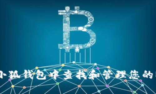 如何在小狐钱包中查找和管理您的NFT藏品