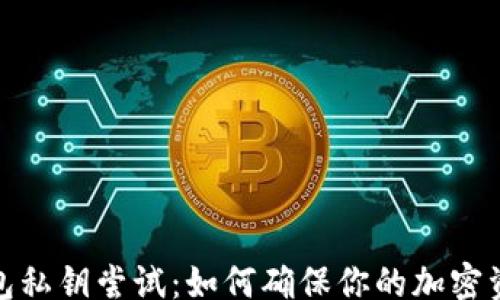 
foreign
小狐钱包私钥尝试：如何确保你的加密资产安全