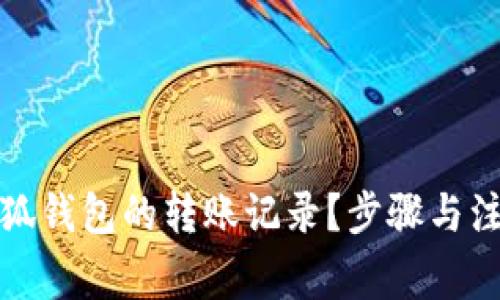 如何查询小狐钱包的转账记录？步骤与注意事项详解