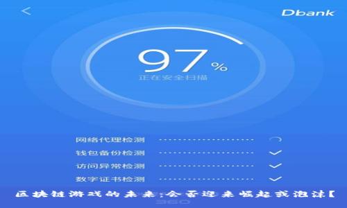 区块链游戏的未来：会否迎来崛起或泡沫？
