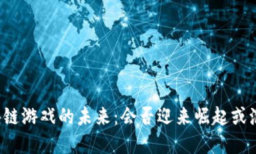 区块链游戏的未来：会否迎来崛起或泡沫？