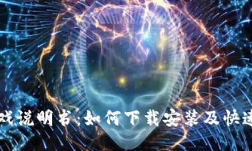 区块链游戏说明书：如何下载安装及快速上手指南