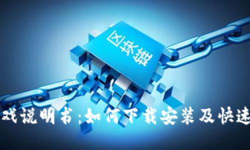 区块链游戏说明书：如何下载安装及快速上手指南