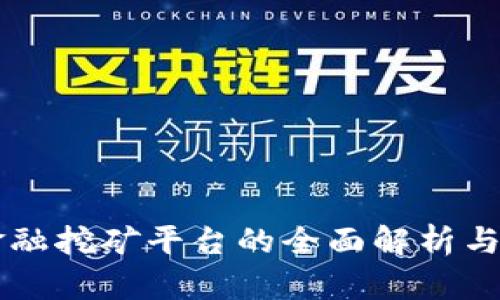 区块链金融挖矿平台的全面解析与投资指南
