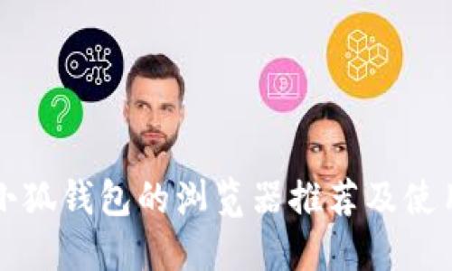 支持小狐钱包的浏览器推荐及使用指南
