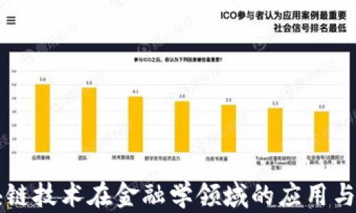 
区块链技术在金融学领域的应用与发展
