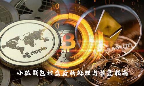 小狐钱包被盗后的处理与恢复指南