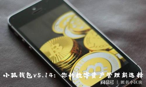 小狐钱包v5.14: 你的数字资产管理新选择