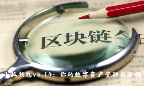 小狐钱包v5.14: 你的数字资产管理新选择