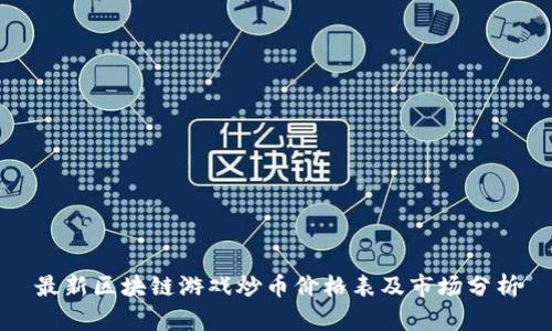 最新区块链游戏炒币价格表及市场分析