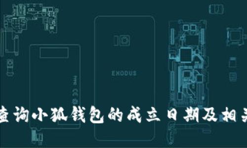 如何查询小狐钱包的成立日期及相关信息