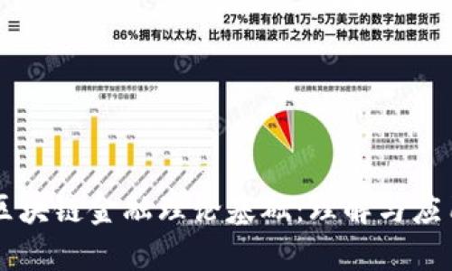 区块链金融理论基础：理解与应用