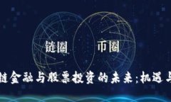 区块链金融与股票投资的未来：机遇与挑战