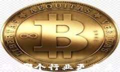 区块链与金融：哪个行业更具未来发展潜力？