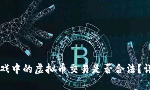 区块链游戏中的虚拟币交易是否合法？详解与分析