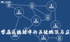 金融数学在区块链中的关键地位与应用前景