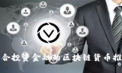适合投资金融的区块链货币推荐