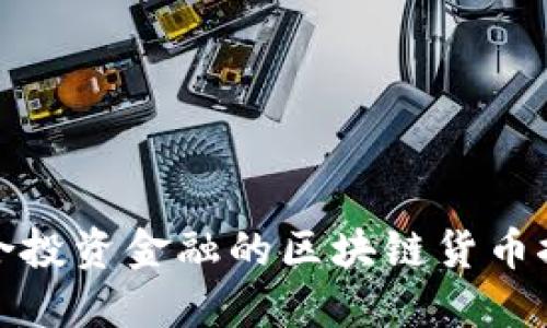 适合投资金融的区块链货币推荐