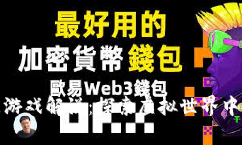 夸克区块链游戏解说：探索虚拟世界中的数字资产