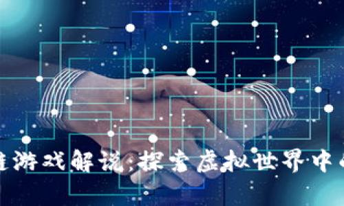 夸克区块链游戏解说：探索虚拟世界中的数字资产