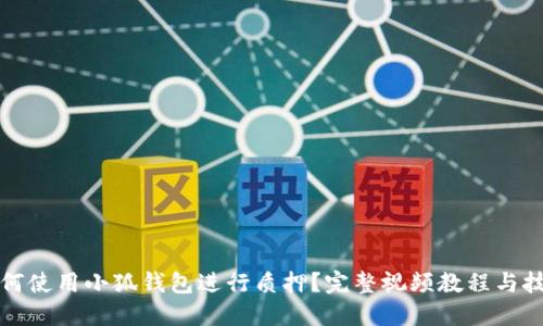 如何使用小狐钱包进行质押？完整视频教程与技巧
