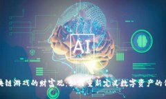 区块链游戏的财富观：如何重新定义数字资产的