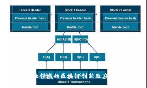 腾讯在金融领域的区块链创新及应用前景分析