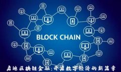 启迪区块链金融：开启数字经济的新篇章