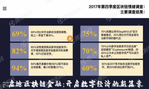 
启迪区块链金融：开启数字经济的新篇章