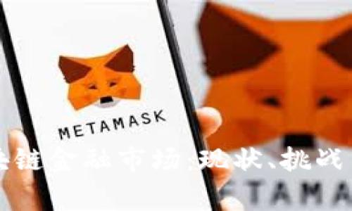 寒武纪区块链金融市场：现状、挑战与未来展望