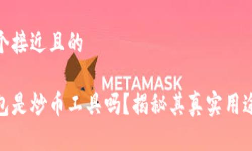 思考一个接近且的

小狐钱包是炒币工具吗？揭秘其真实用途与风险