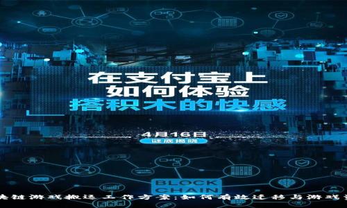 区块链游戏搬运工作方案：如何有效迁移与游戏资产