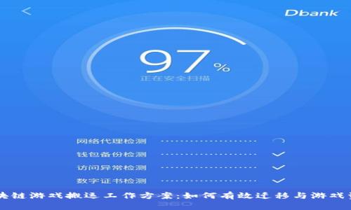 区块链游戏搬运工作方案：如何有效迁移与游戏资产