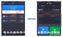 腾讯区块链游戏全解：未来游戏的风向标