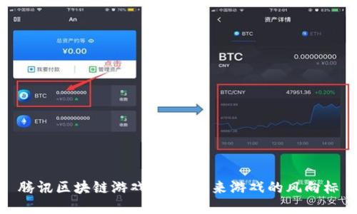 腾讯区块链游戏全解：未来游戏的风向标