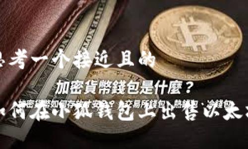 思考一个接近且的

如何在小狐钱包上出售以太坊