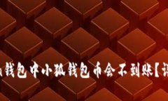 : 为什么ronin钱包中小狐钱包币会不到账？详解及